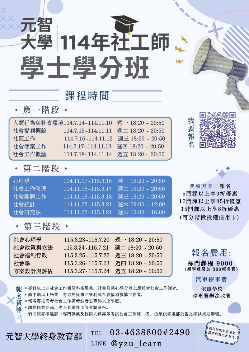 114年社工師學士學分班課程
