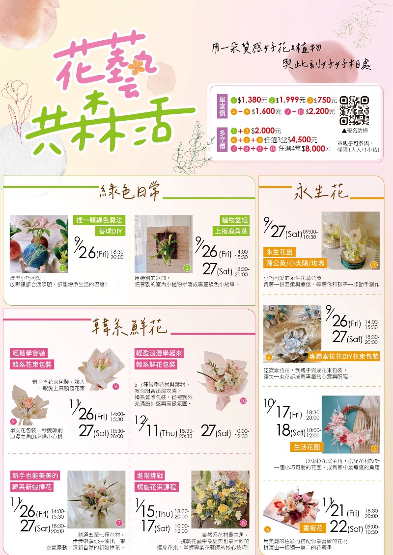 花藝共森活：花藝設計&綠植課程