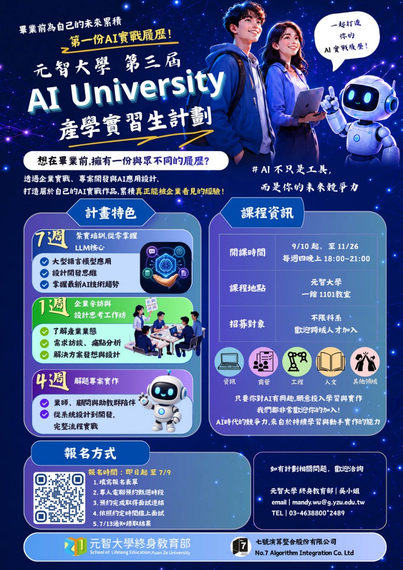 畢業前打造你的 AI 實戰履歷｜第三屆 AI University 產學實習生計畫　熱烈招募中！！