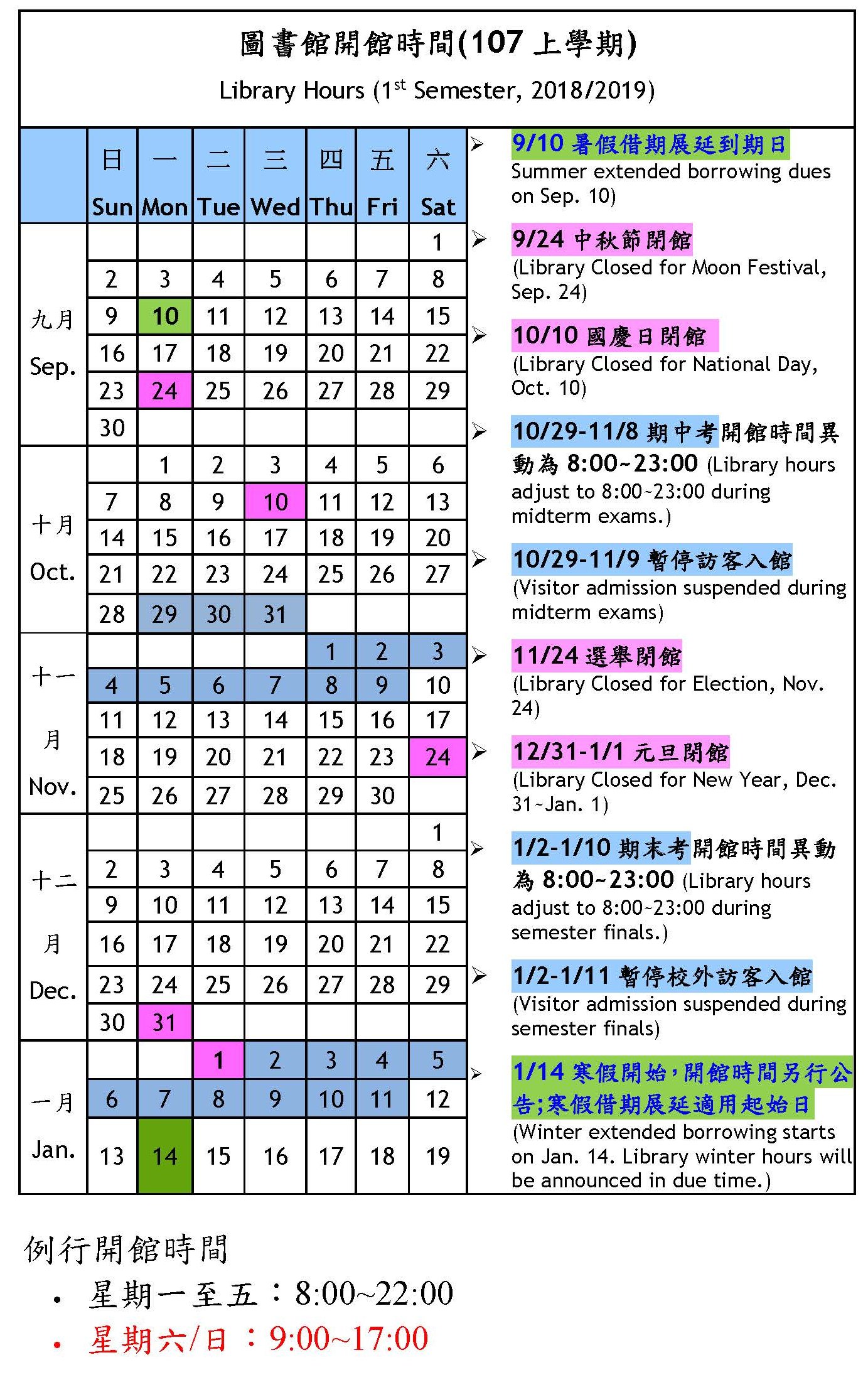 107上學期圖書館開館時間 選舉版