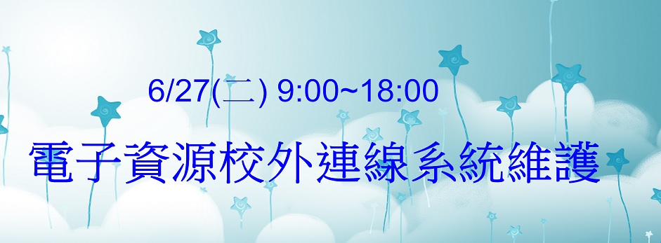 6/27(二) 9:00~18:00 電子資源校外連線系統維護 
