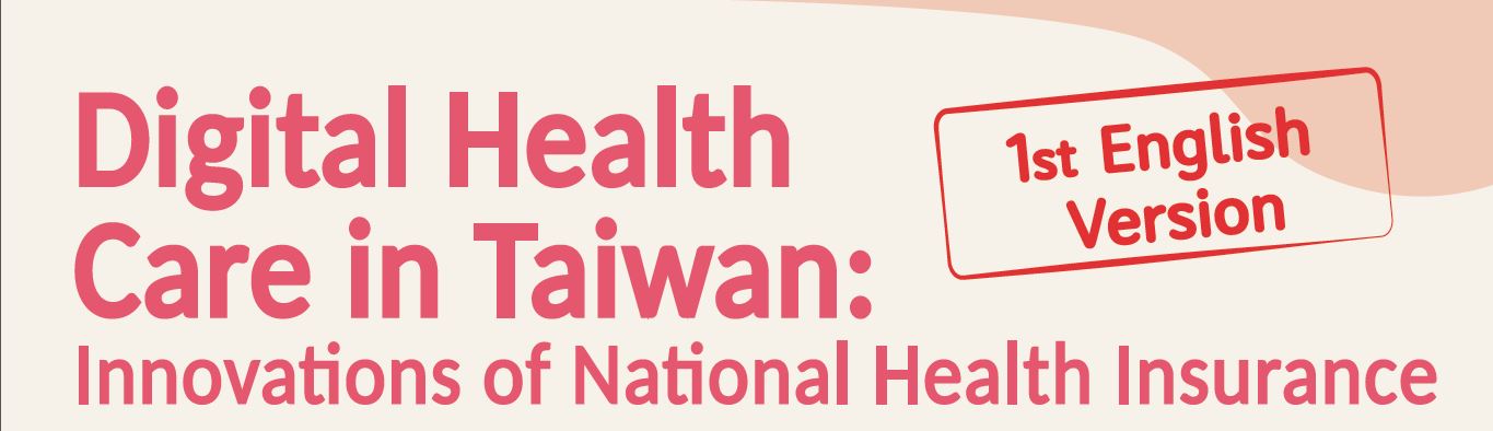 全球第一本關於全民健保的英文專書『Digital Health Care in Taiwan』，酄迎多加利用！