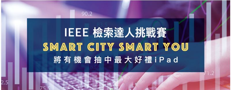 【有獎徵答】IEEE檢索達人挑戰賽SMART CITY SMART YOU