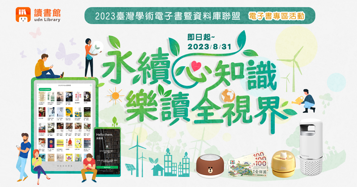 2023年【udn讀書館．永續心知識 樂讀全視界】快來借閱電子書，把豐富好禮帶回家！