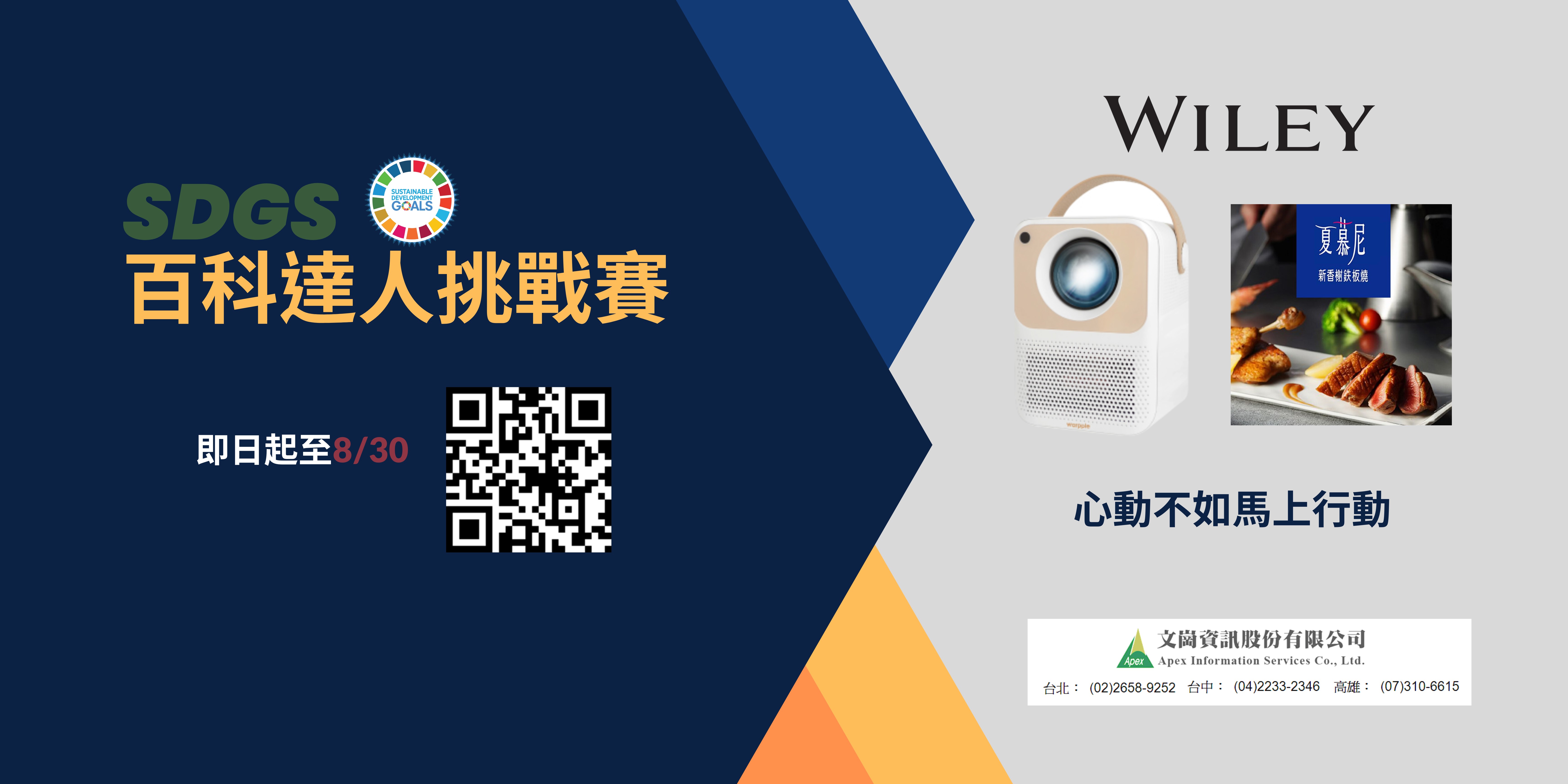 Wiley SDGs百科達人挑戰賽～抽行動智慧投影機等大奬