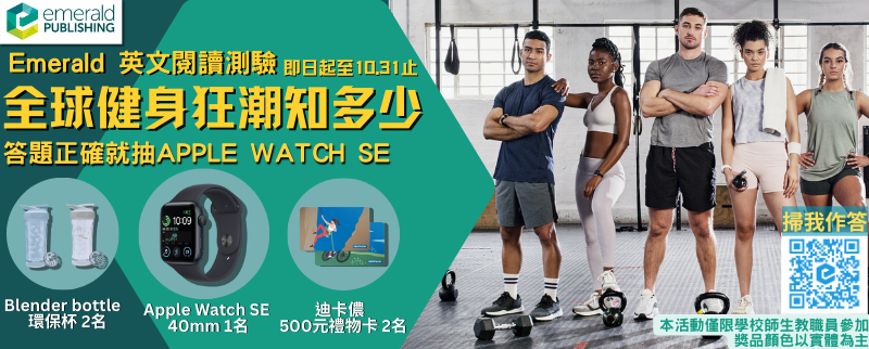 【Emerald電子書有獎徵答】英文閱讀測驗:全球健身狂潮知多少？