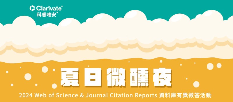 夏日微醺夜 「2024 WOS&JCR資料庫有獎徵答活動」