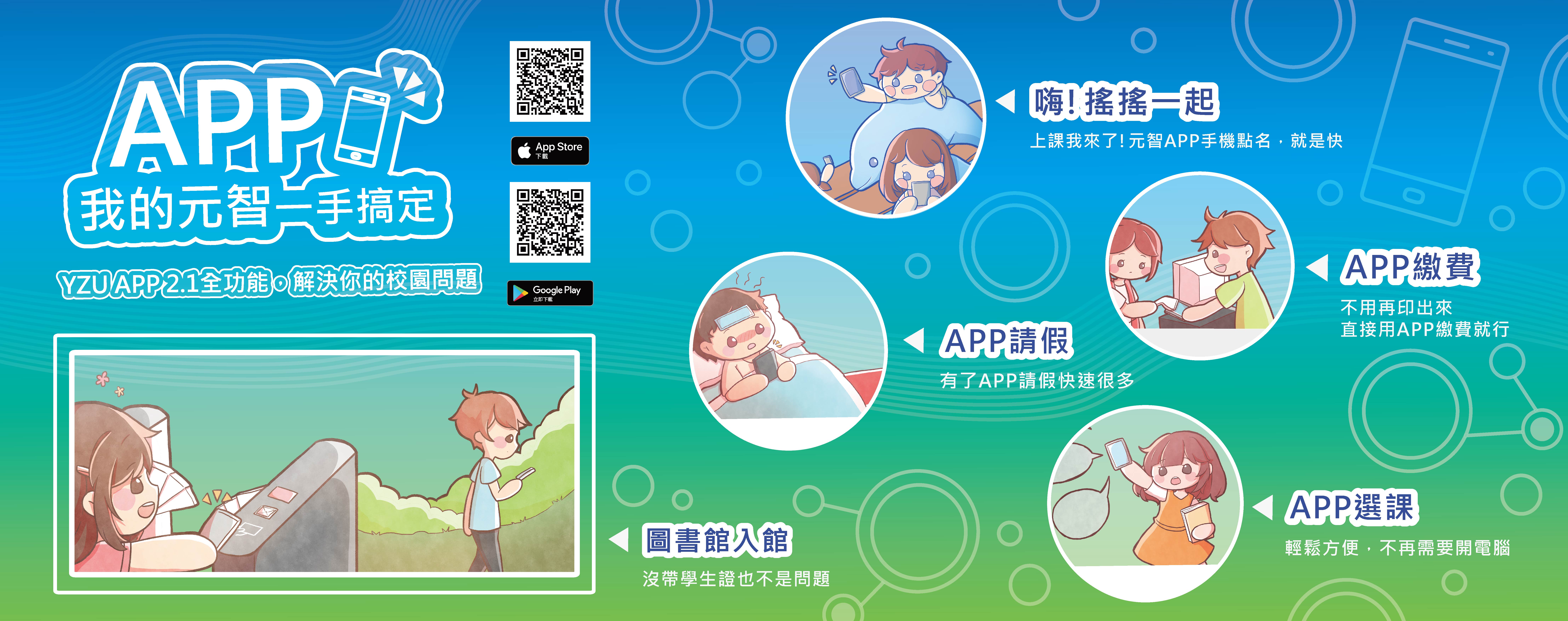 元智APP2.1全功能~解決你的校園問題